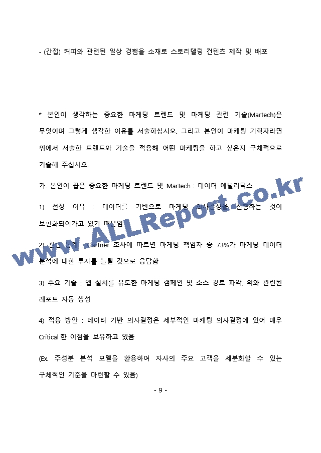 KB국민은행 마케팅 최종 합격 자기소개서(자소서)   (10 페이지)